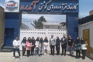 بازدید علمی از شرکت فرآورده های گوشتی آندره توسط دانشجویان صنایع غذایی دانشکده علوم تغذیه و صنایع غذایی
